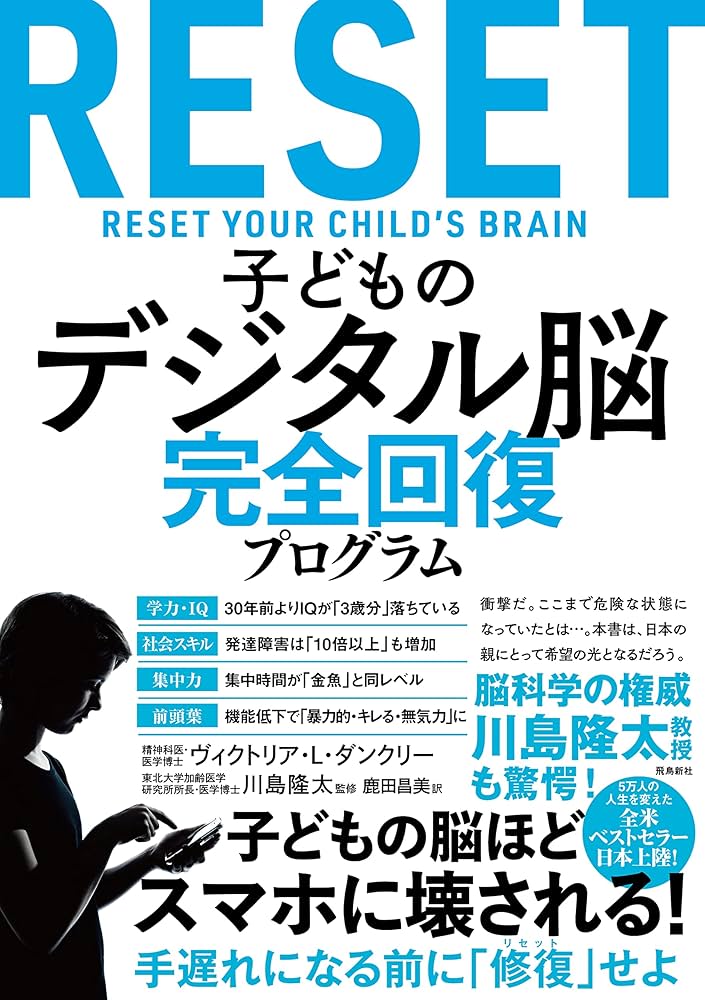 子どものデジタル脳 完全回復プログラム | ヴィクトリア・L